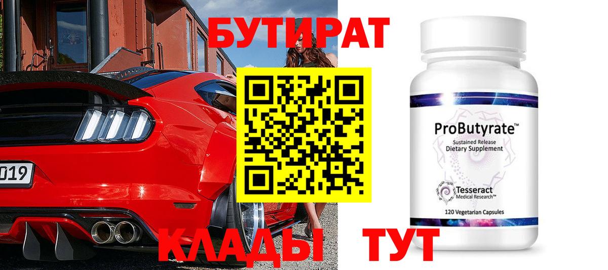 Миллерово  БУТИРАТ Butirat  Вход с VPN 